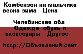 Комбензон на мальчика весна-зима › Цена ­ 2 000 - Челябинская обл. Одежда, обувь и аксессуары » Другое   